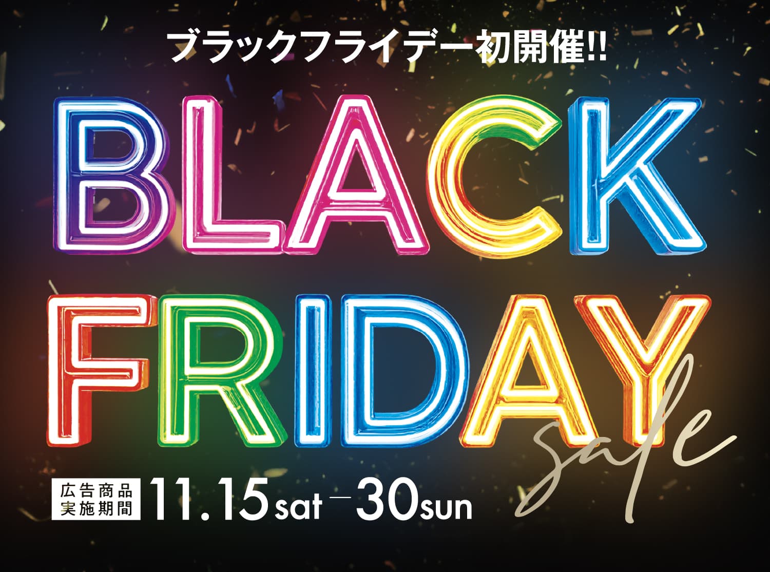 東京インテリア　ブラックフライデーSALE　11/15(土)～30(日)