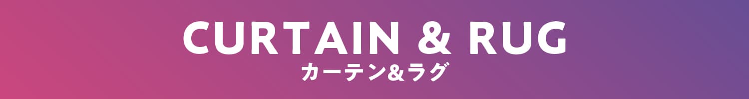 カーペット＆マット