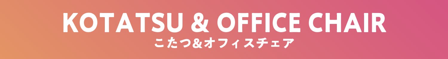 こたつ＆オフィスチェア