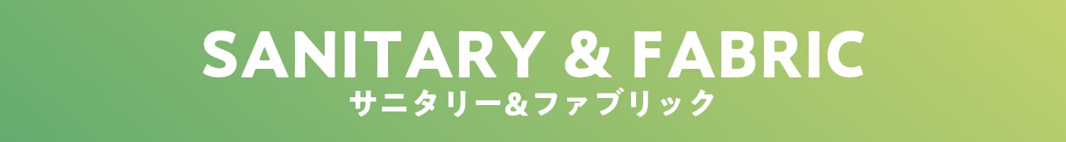 サニタリー&ファブリック