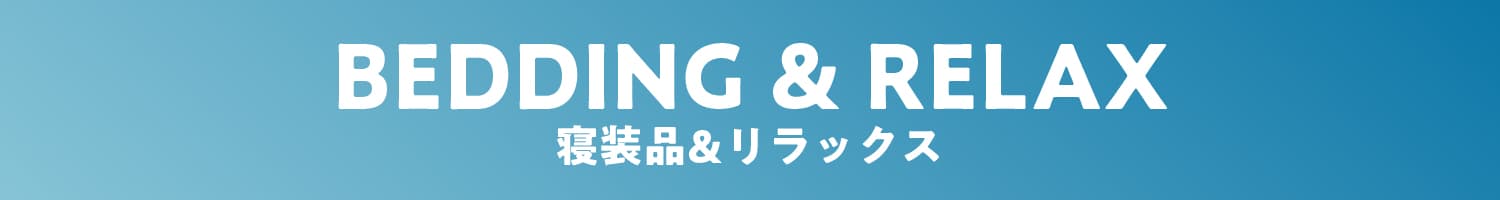 寝装品&リラックス