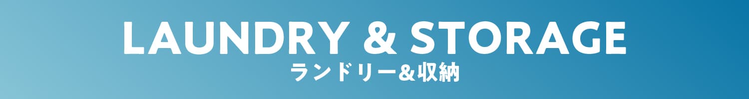 ランドリー&収納