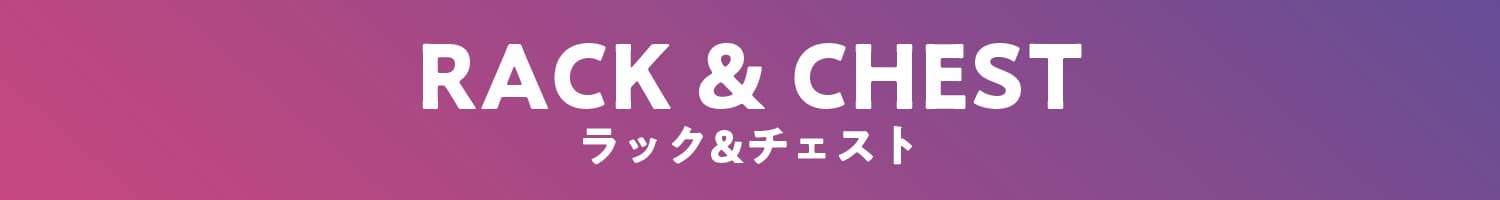 ラック&チェスト
