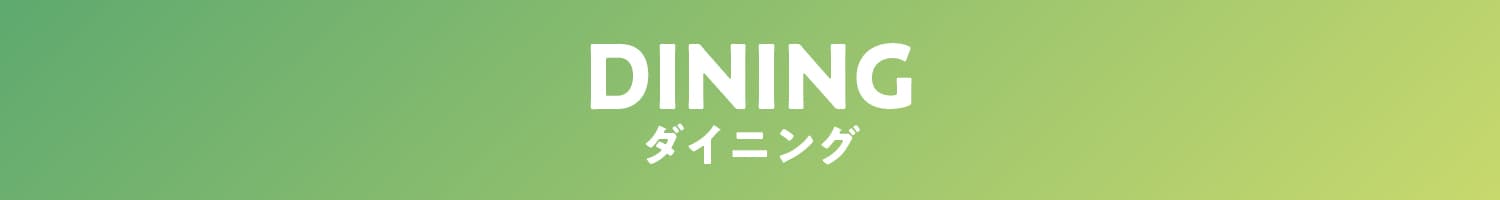 ダイニング