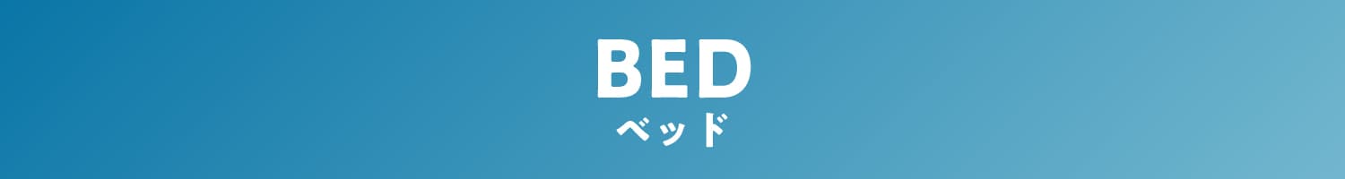 ベッド