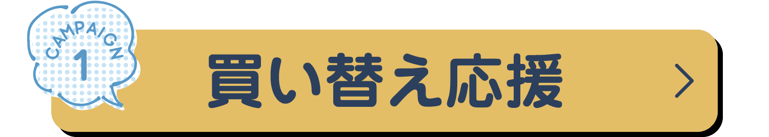 買い替え応援