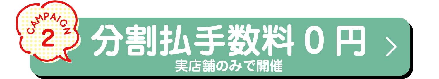 分割払手数料0円