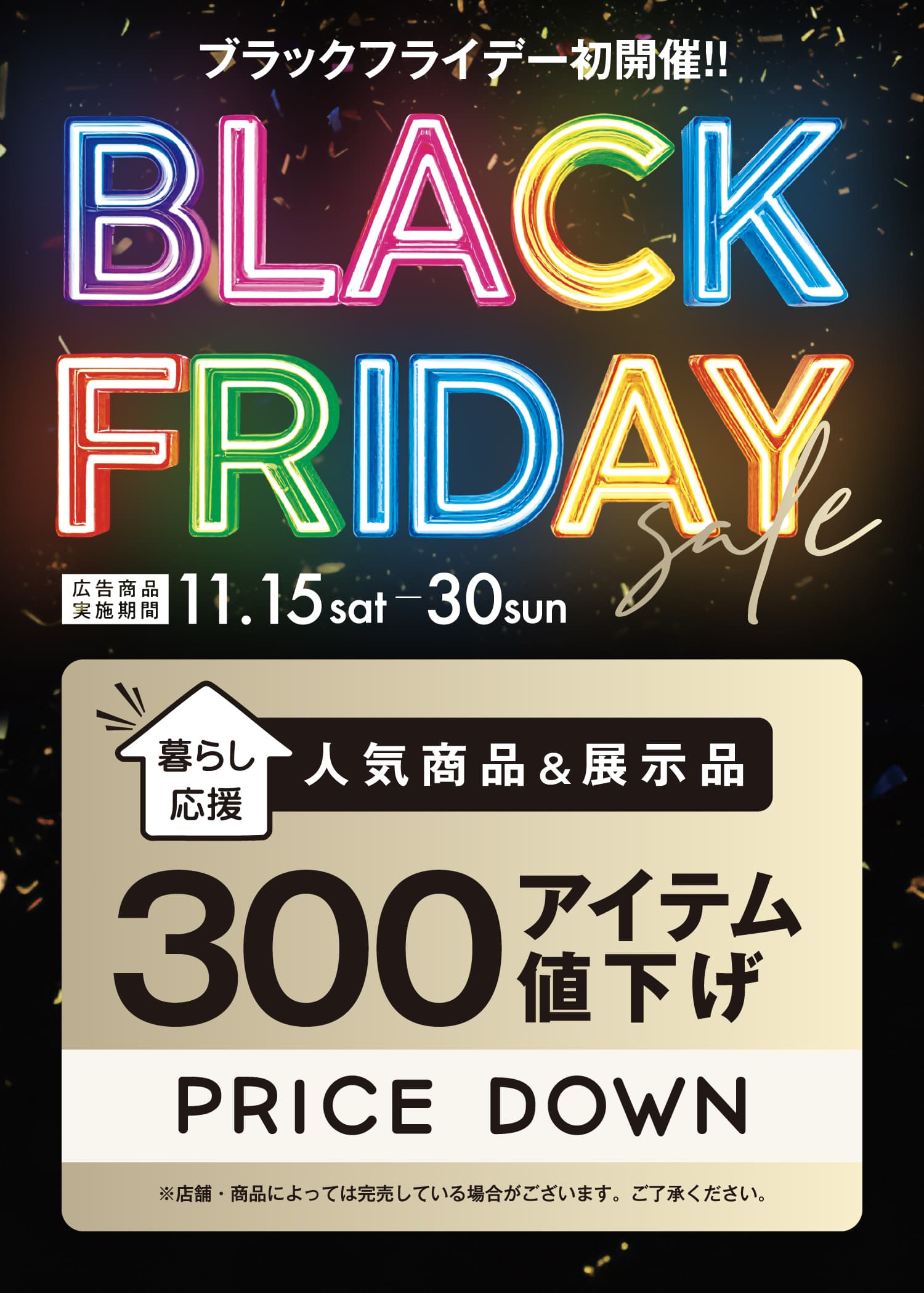 東京インテリア　ブラックフライデーSALE　11/15(土)～30(日)