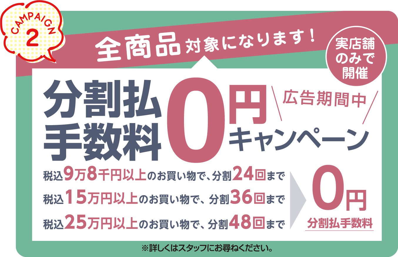 分割払手数料0円