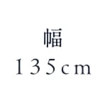 幅135cm