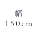 幅150cm
