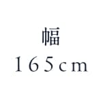 幅165cm