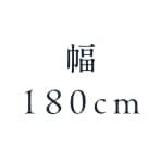 幅180cm