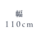 幅110cm