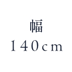 幅140cm