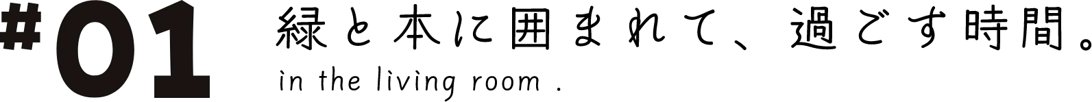 #01 緑と本に囲まれて、過ごす時間。 in the living room.