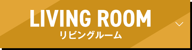 リビングルーム