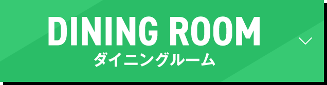 ダイニングルーム