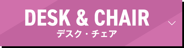 デスク・チェア