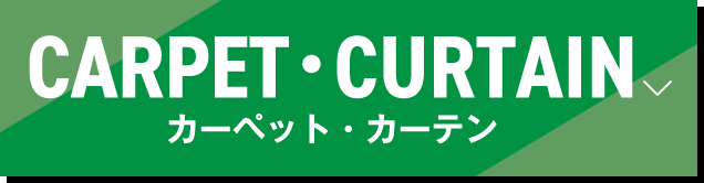 カーペット・カーテン