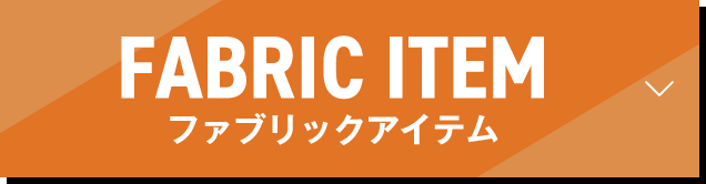 ファブリックアイテム