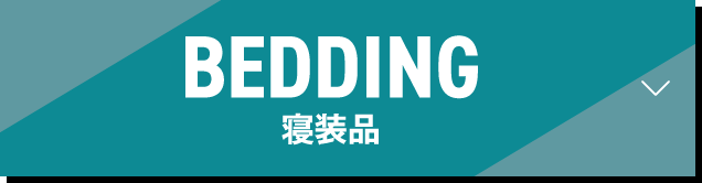 寝装品