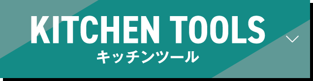 キッチンツール
