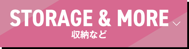 収納など