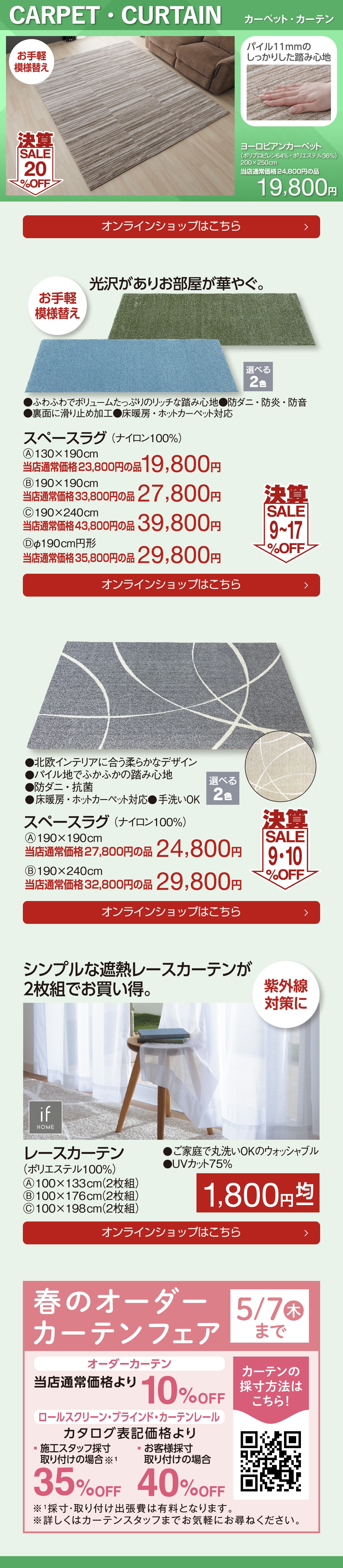 カーペット・カーテン