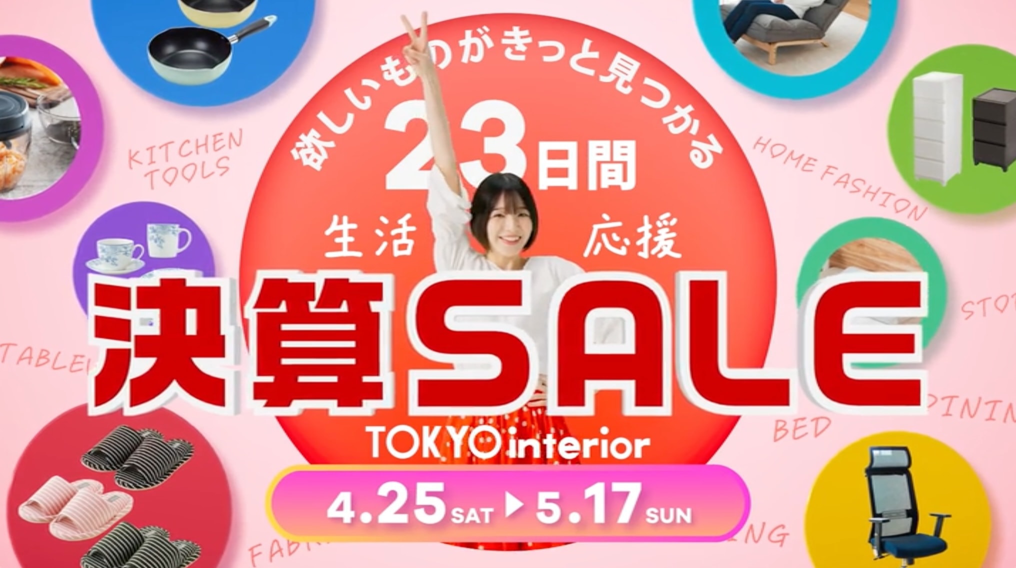 東京インテリア 決算SALE 4/25(土)～5/17(日)