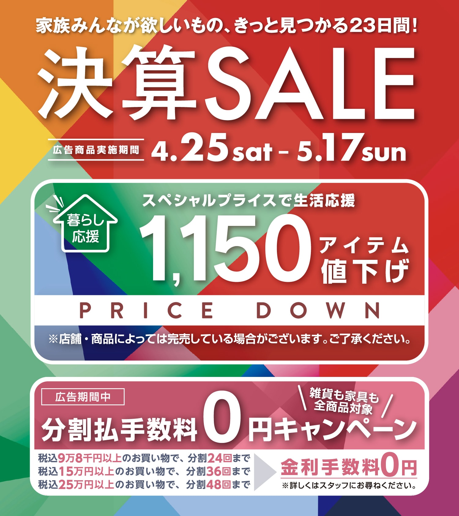 東京インテリア　決算SALE　4/25(土)～5/17(日)