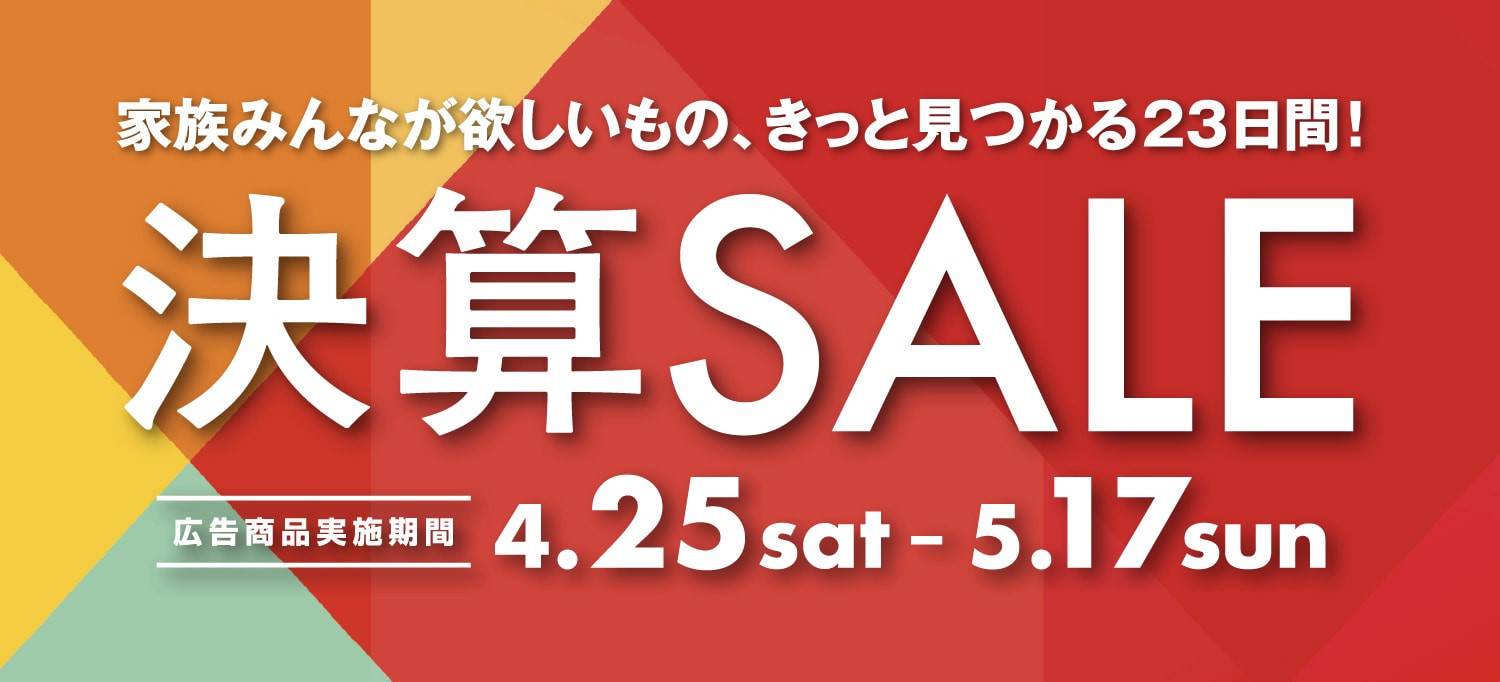 東京インテリア　決算SALE　4/25(土)～5/17(日)