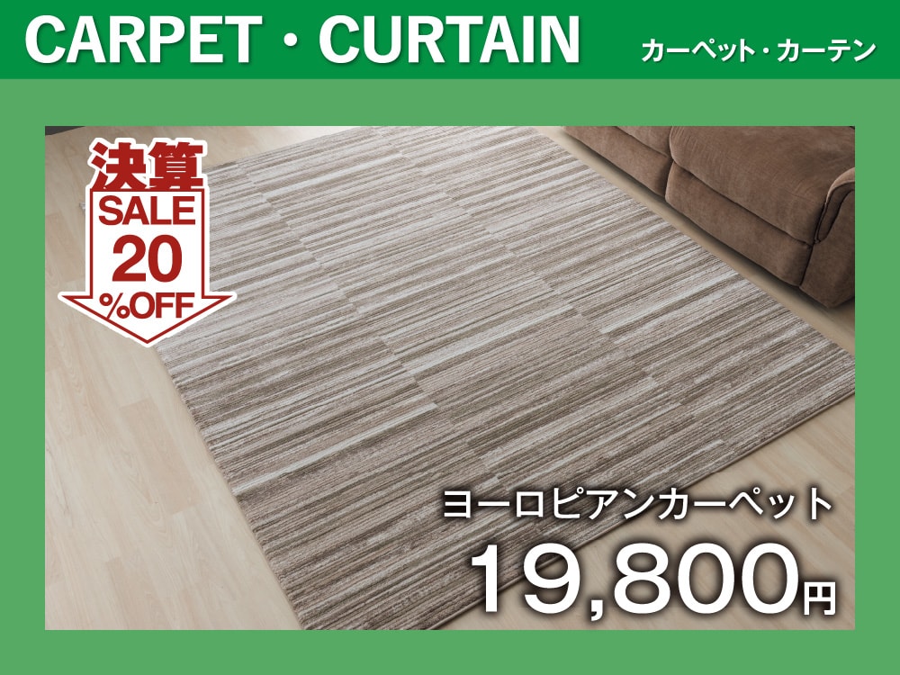 カーペット・カーテン