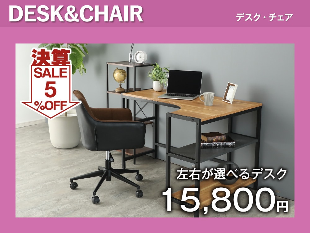 デスク・チェア