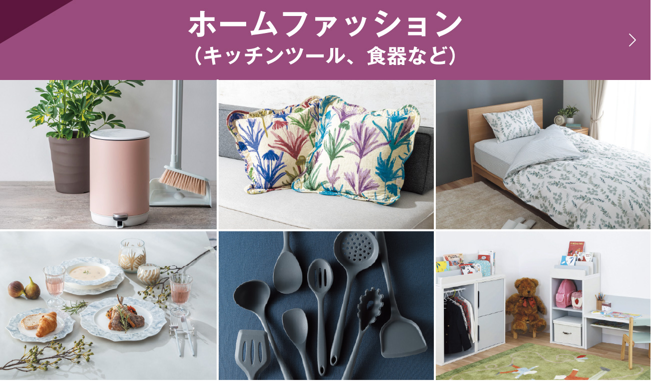ホームファッション