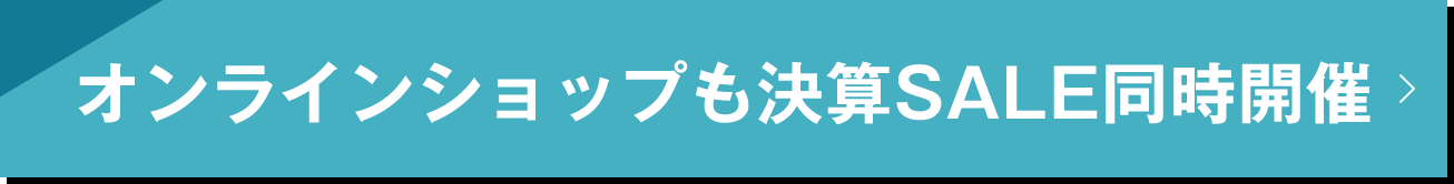 オンラインショップも決算SALE同時開催