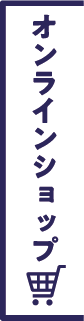 オンラインショップ