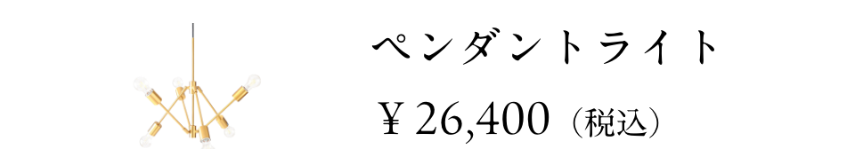 ペンダントライト