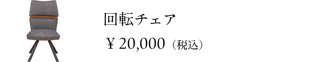 回転チェア