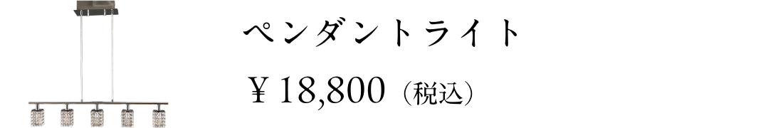 ペンダントライト