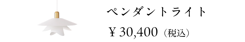 ペンダントライト