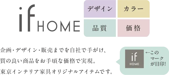 オリジナルブランド if HOME