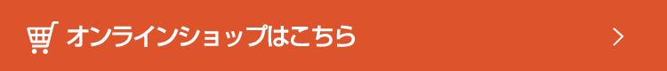 オンラインショップはこちら