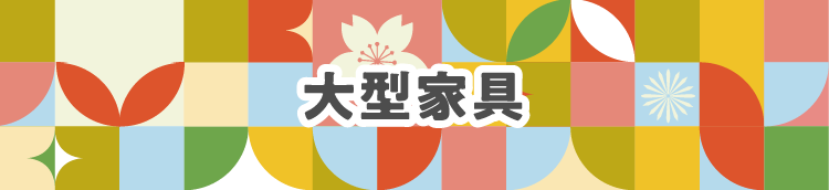 東京インテリア　新生活応援セール　3/20(金)～4/12(日)