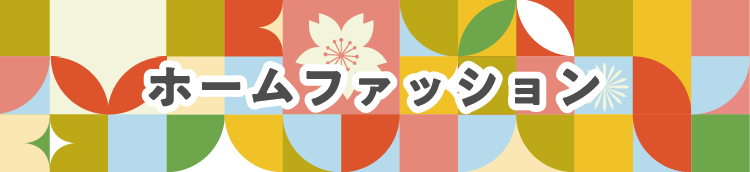 東京インテリア　新生活応援セール　3/20(金)～4/12(日)
