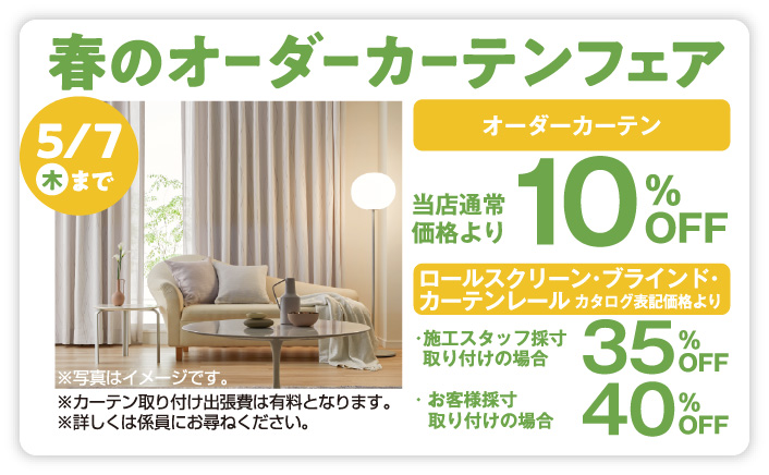 春のオーダーカーテンフェア