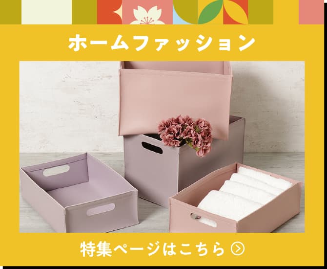 ホームファッション