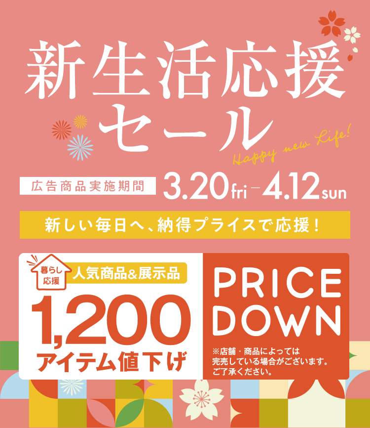東京インテリア　新生活応援セール　3/20(金)～4/12(日)