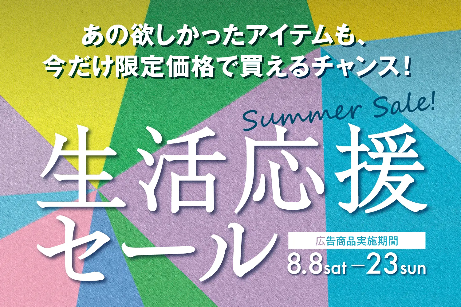 東京インテリア家具　生活応援セール開催