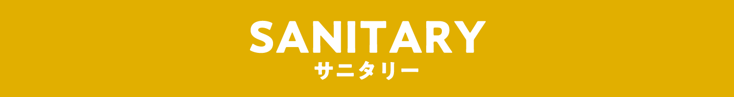 サニタリー